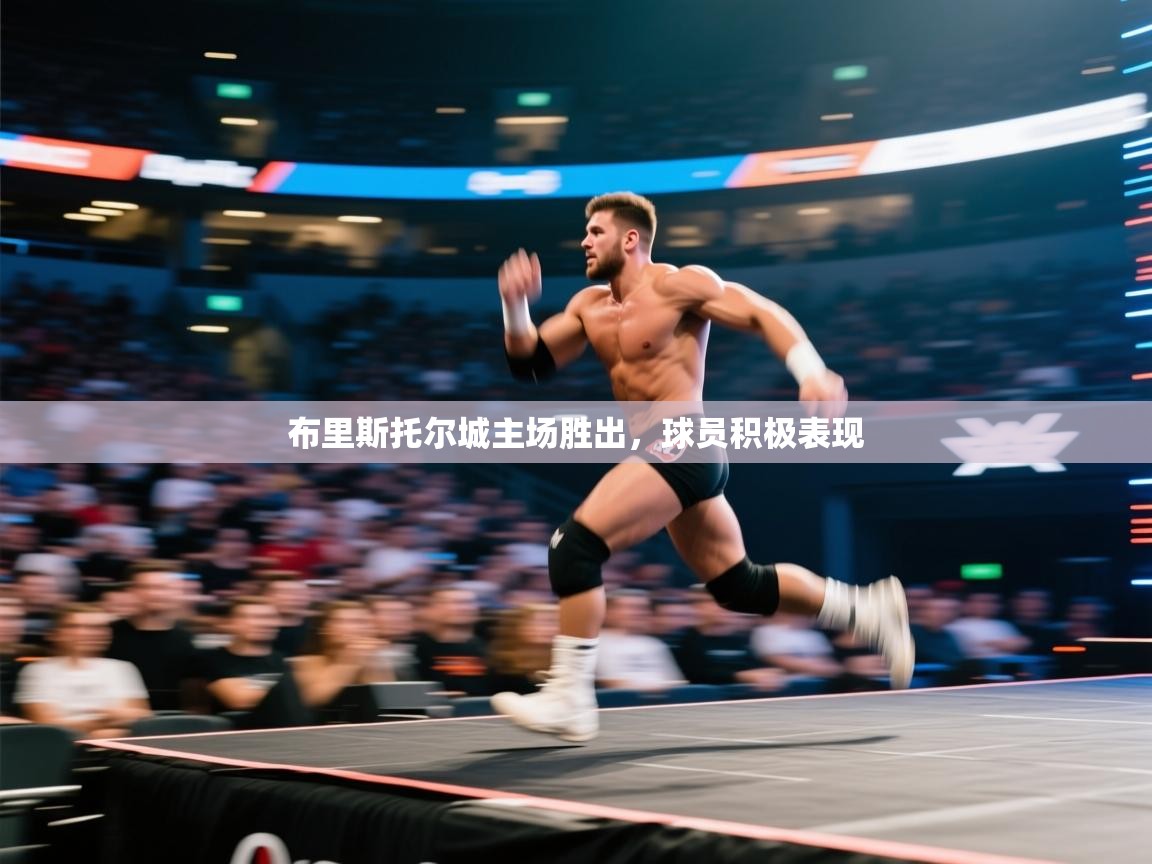 开云体育数据中心统计-布里斯托尔城主场胜出,球员积极表现 第2张