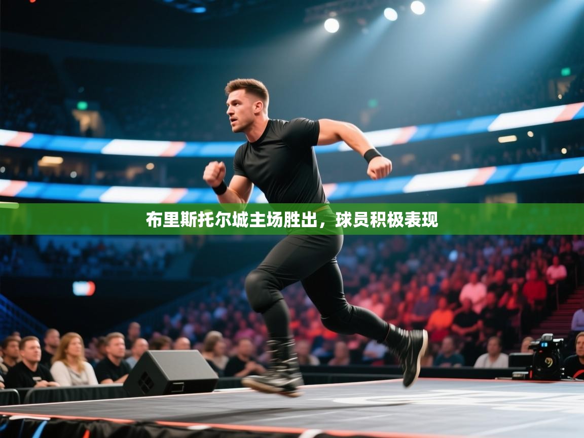 开云体育数据中心统计-布里斯托尔城主场胜出,球员积极表现 第4张