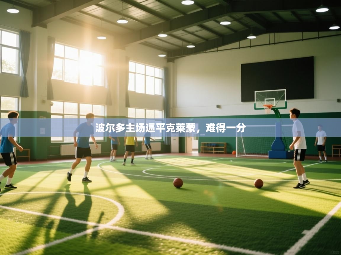 开云体育推送通知设置-波尔多主场逼平克莱蒙,难得一分 第1张