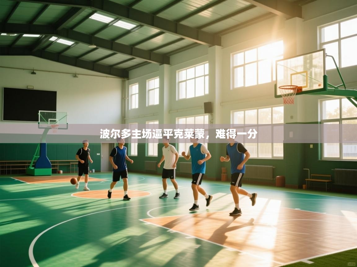 开云体育推送通知设置-波尔多主场逼平克莱蒙,难得一分 第2张