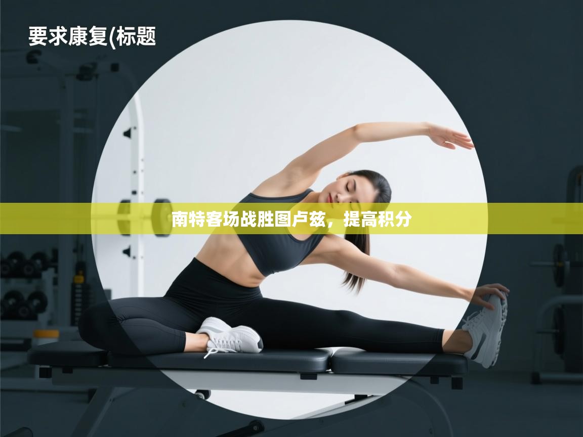 开云体育app下载地址-南特客场战胜图卢兹，提高积分  第3张