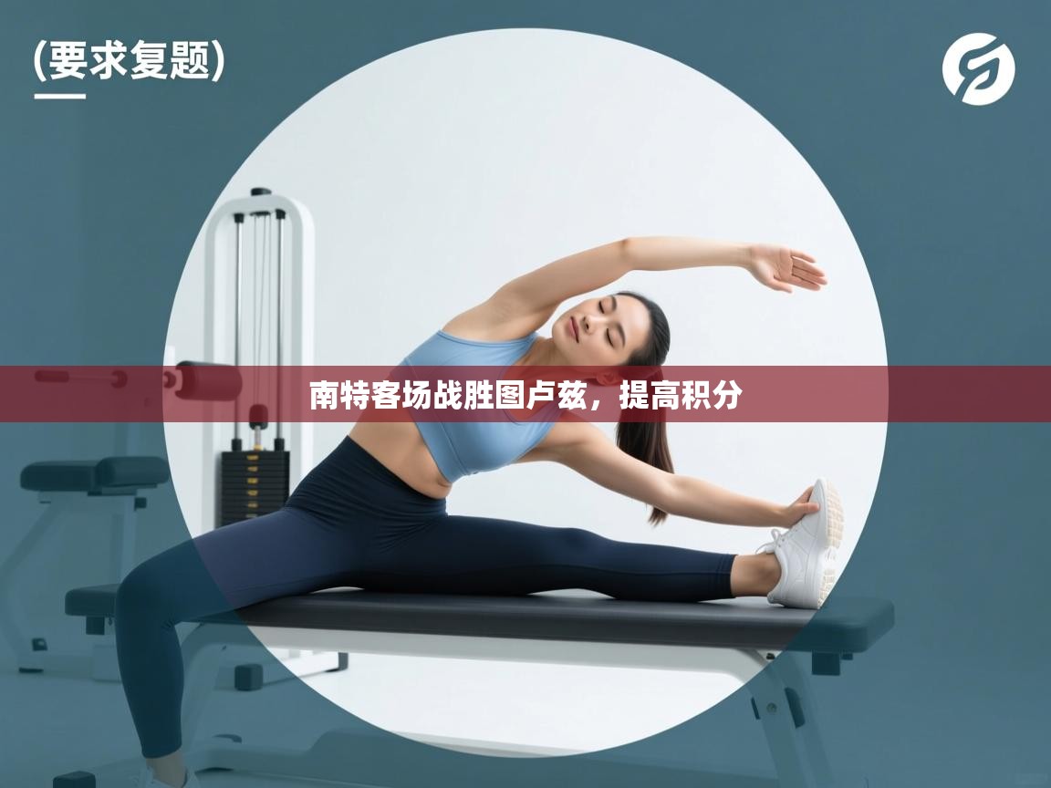 开云体育app下载地址-南特客场战胜图卢兹，提高积分  第4张