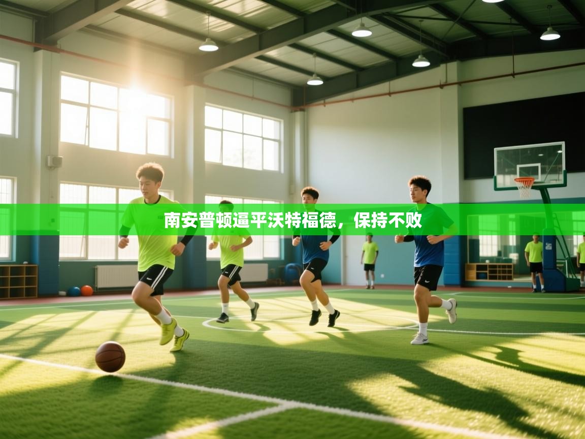 云开体育app官网入口网页版-南安普顿逼平沃特福德，保持不败  第1张