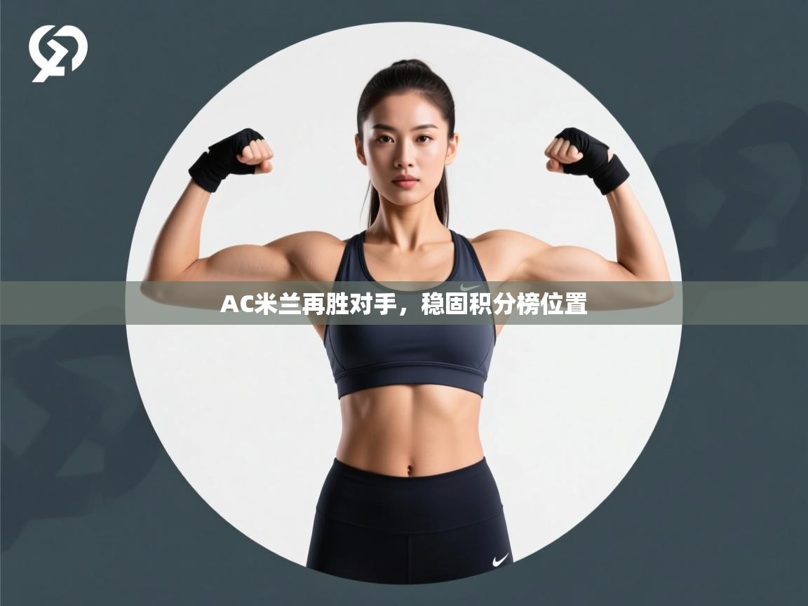 云开体育官网入口-AC米兰再胜对手，稳固积分榜位置  第2张