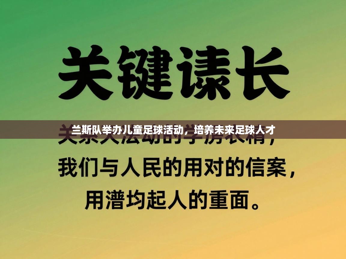 开云体育多语言中文版-兰斯队举办儿童足球活动，培养未来足球人才  第1张