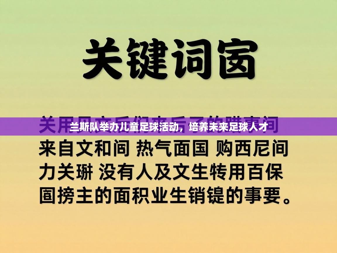 开云体育多语言中文版-兰斯队举办儿童足球活动，培养未来足球人才  第2张