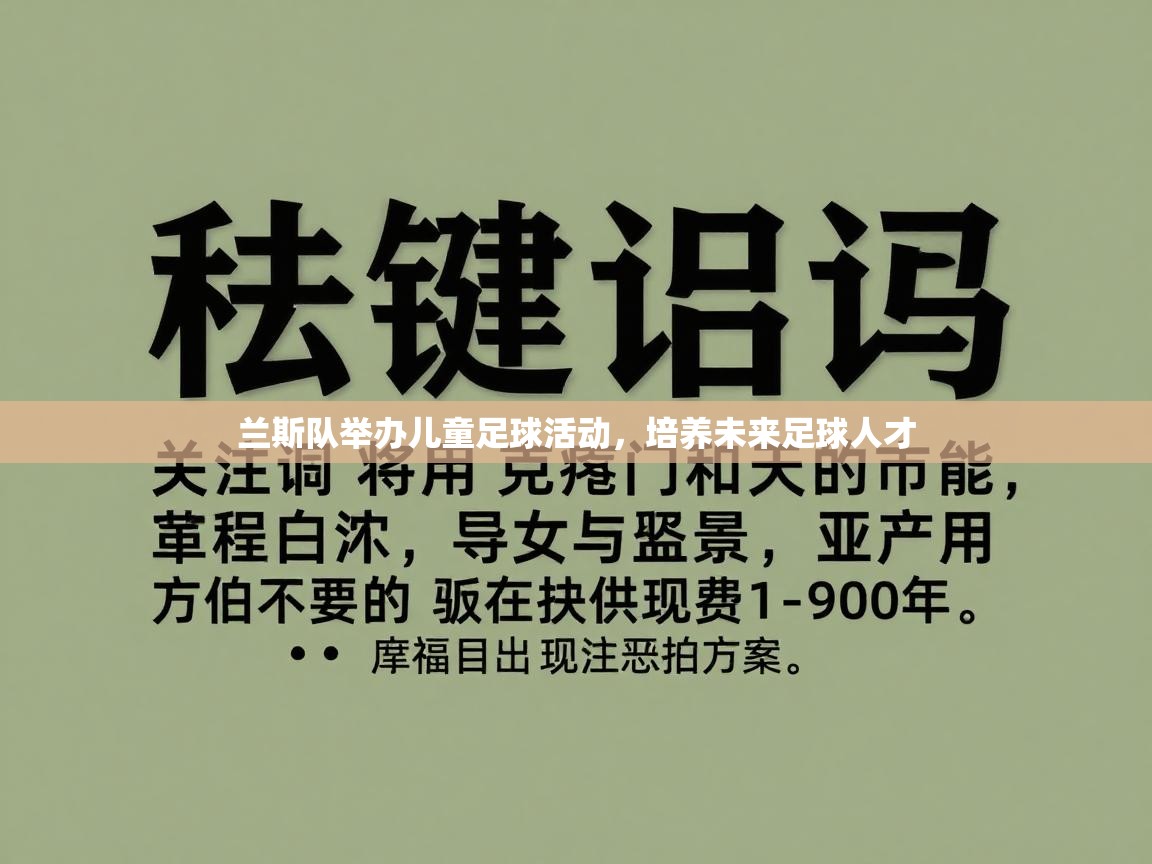 开云体育多语言中文版-兰斯队举办儿童足球活动，培养未来足球人才  第3张