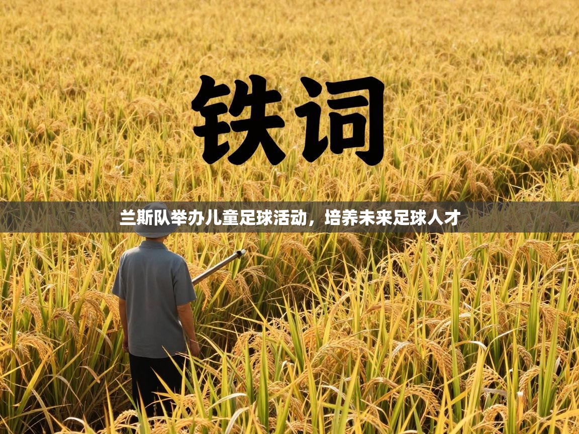 开云体育多语言中文版-兰斯队举办儿童足球活动，培养未来足球人才  第4张